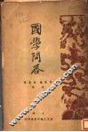 国学问答  第3版