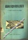 苏联城市规划中几项定额汇集