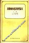 苏联城市建设原理讲义  上