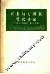 农业动力机械常识讲话