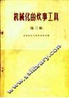 机械化的炊事工具  第3辑