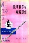 医学科学与破除迷信