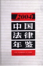中国法律年鉴 2004