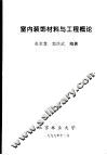室内装饰材料与工程概论