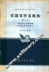 高等学校试用教科书  仪器零件及机构  修订本