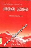 辉煌的历程  崇高的使命  全军纪念建党八十周年论文集