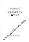 苏联中等农业技术学校  植物病虫害防治教学大纲