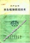 水生植物栽培技术