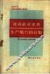 提高纸浆蒸煮生产能力的经验