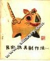 民间玩具制作法  第1辑