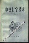 中文打字技术