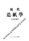 现代造纸学