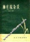 种庄稼杂谈