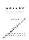 陶瓷文献通报  2003年第25卷