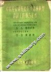 苏联专家对我省有关造林典型设计工作报告汇编