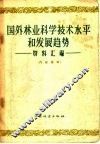 国外林业科学技术水平和发展趋势  资料汇编
