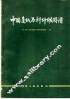 中国造纸原料纤维图谱