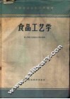 食品工艺学