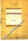 农业生产知识  畜牧  饲料和饲料调制