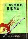 C-80拖拉机技术保养