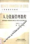 人力资源管理教程