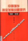 中国城乡就业发展战略研究  2001-2010