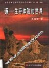 诗-生存体验的世界