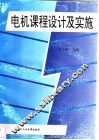 电机课程设计及实施