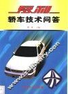 夏利轿车技术问答