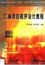 汇编语言程序设计教程【刘恩海，石陆魁主编】-PDF电子版