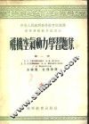 飞机空气动力学习题集  第1册