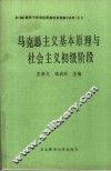 马克思主义基本原理与社会主义初级阶段