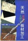 天然大理石、花岗石板材加工