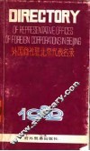 外国商社驻北京代表名录