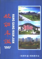 杭钢年鉴 2002