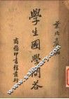 学生国学问答