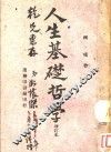 人生基础哲学  增订本