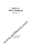 陕西省1959年粮食丰产技术经验汇编