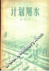 计划用水