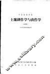 中等农业学校土壤耕作学和农作学  试用本