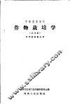 中等农业学校作物栽培学  试用本 封面