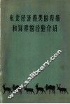 东北经济兽类的狩猎和饲养的经验介绍