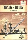 农业小册  鸟桕