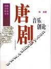 唐剧音乐创论