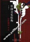 中国音乐结构分析概论