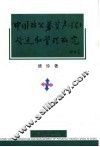 中国非公募资产  基金  营运和管理研究