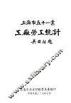 上海市五十一业工厂劳工统计