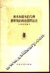 林木和苗木的几种最常见的病虫害防治法