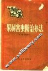 果树害虫防治办法