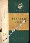 大跃进中农机具的创造发明